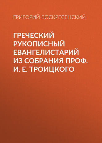 Греческий рукописный Евангелистарий из собрания проф. И. Е. Троицкого