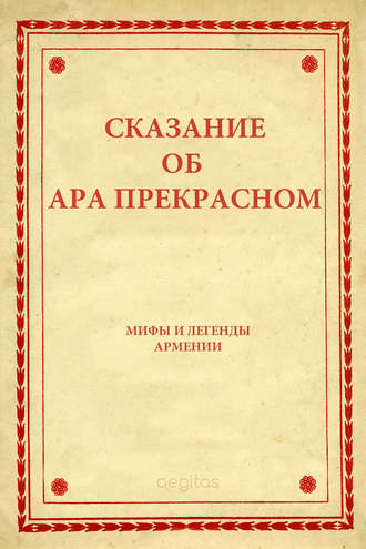 Сказание об Ара прекрасном