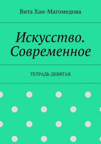 Искусство. Современное. Тетрадь девятая