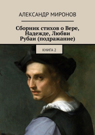 Сборник стихов о Вере, Надежде, Любви. Рубаи (подражание). Книга 2