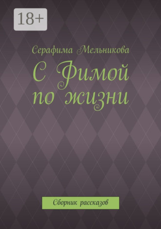 С Фимой по жизни. Сборник рассказов