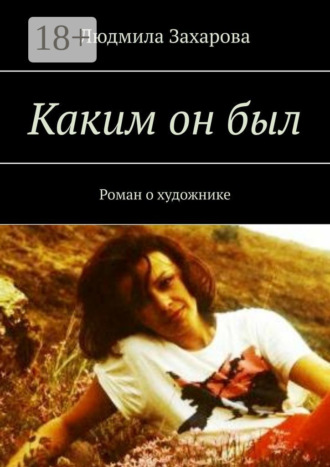 Каким он был. Роман о художнике
