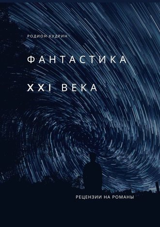 Фантастика XXI века. Рецензии на романы