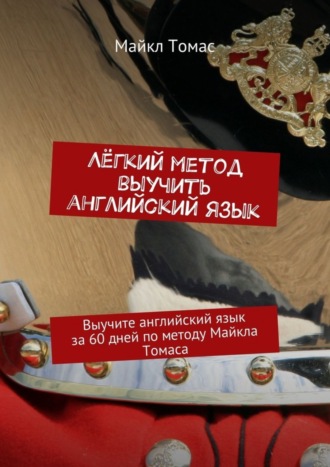 Лёгкий метод выучить английский язык