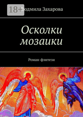 Осколки мозаики. Роман-фэнтези