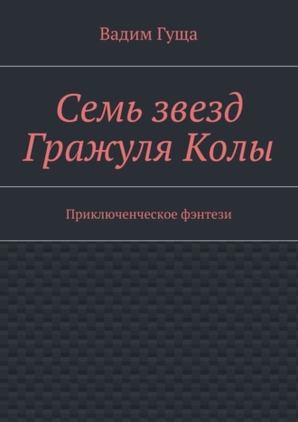 Семь звезд Гражуля Колы. Приключенческое фэнтези
