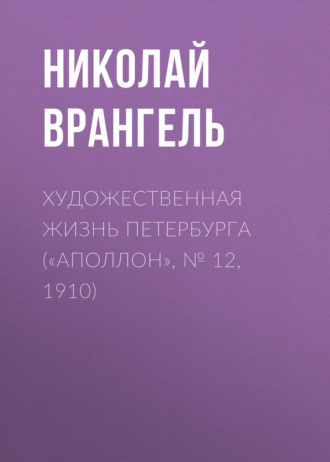 Художественная жизнь Петербурга («Аполлон», № 12, 1910)