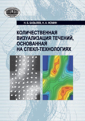 Количественная визуализация течений, основанная на спекл-технологиях