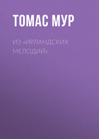 Из «Ирландских мелодий»