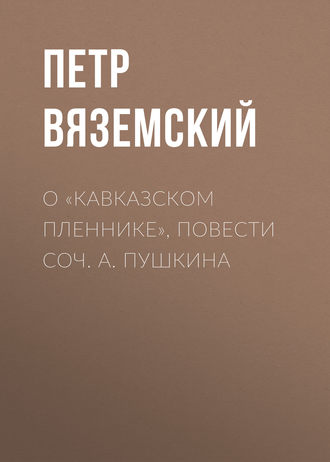 О «Кавказском пленнике», повести соч. А. Пушкина