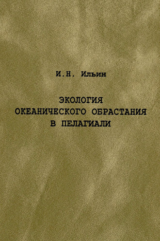 Экология океанического обрастания в пелагиали