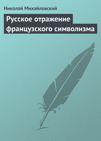 Русское отражение французского символизма