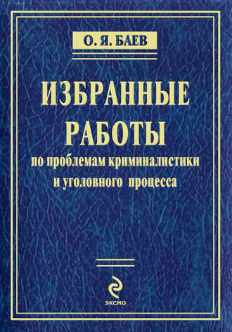 Избранные работы по проблемам криминалистики и уголовного процесса (сборник)