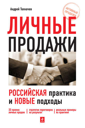 Личные продажи. Российская практика и новые подходы