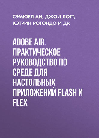 Adobe AIR. Практическое руководство по среде для настольных приложений Flash и Flex