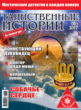 Таинственные истории №03/2017