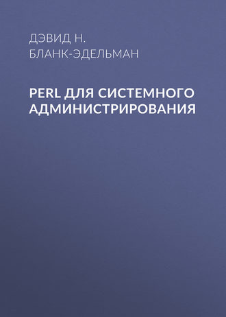 Perl для системного администрирования