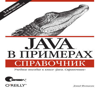 Java в примерах. Справочник. 2-е издание