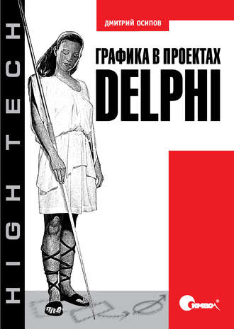 Графика в проектах Delphi