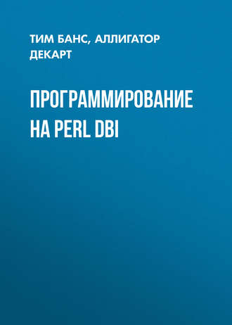 Программирование на Perl DBI