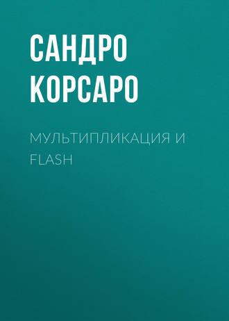 Мультипликация и Flash