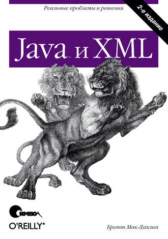 Java и XML. 2-е издание