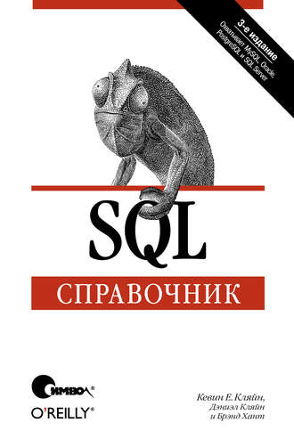 SQL. Справочник. 3-е издание