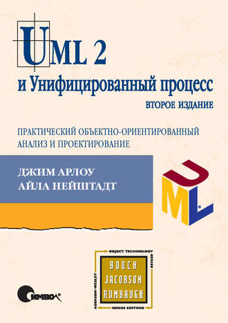 UML 2 и Унифицированный процесс, практический объектно-ориентированный анализ и проектирование. 2-е издание