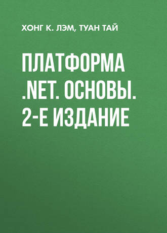 Платформа .NET. Основы. 2-е издание