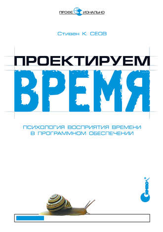 Проектируем время. Психология восприятия времени в программном обеспечении