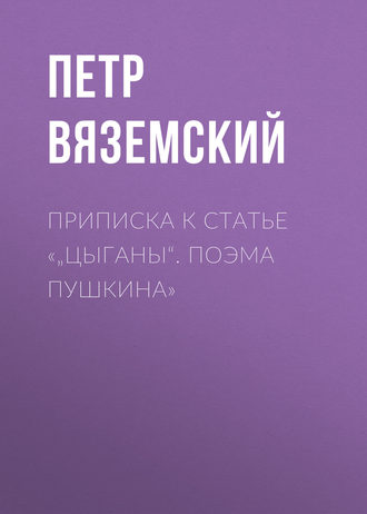 Приписка к статье «„Цыганы“. Поэма Пушкина»