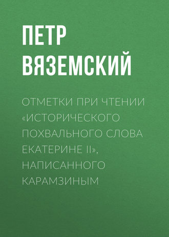 Отметки при чтении «Исторического похвального слова Екатерине II», написанного Карамзиным