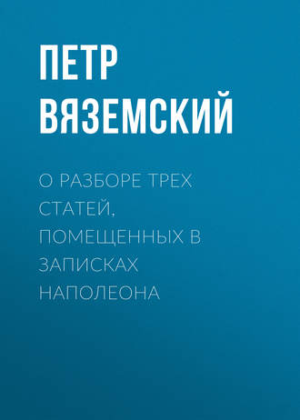 О разборе трех статей, помещенных в записках Наполеона