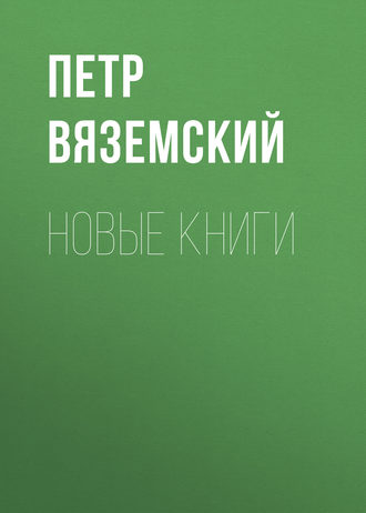 Новые книги