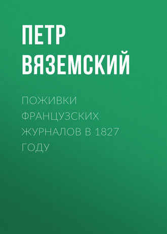 Поживки французских журналов в 1827 году