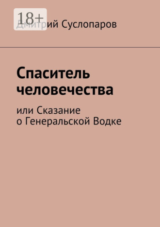 Спаситель человечества. или Сказание о Генеральской Водке