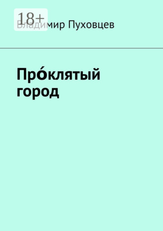 Прόклятый город