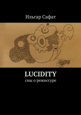 Lucidity. Cны о режиссуре