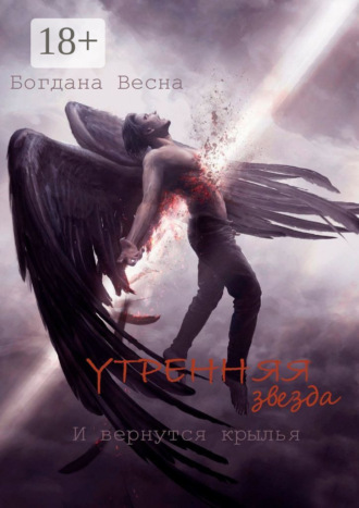 Утренняя звезда. И вернутся крылья