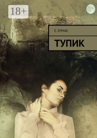 Тупик
