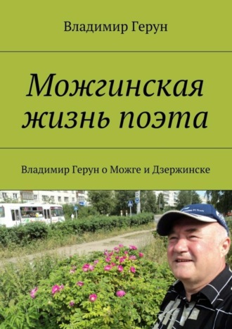 Можгинская жизнь поэта. Владимир Герун о Можге и Дзержинске