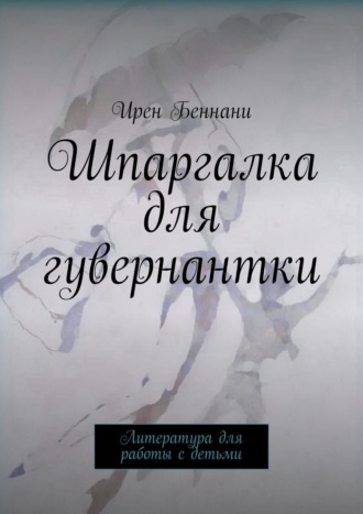 Шпаргалка для гувернантки. Литература для работы с детьми