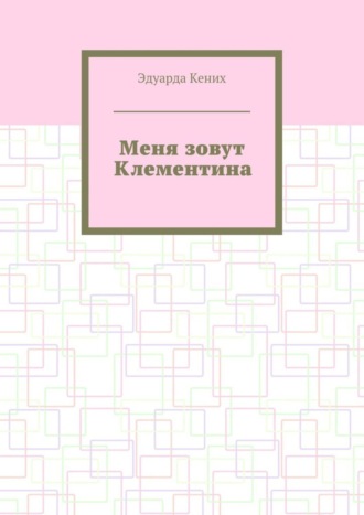 Меня зовут Клементина. Сборник современной прозы