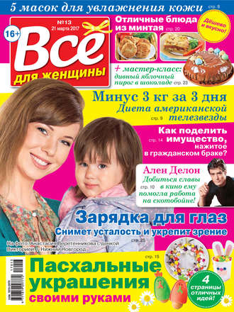 Все для женщины №13/2017