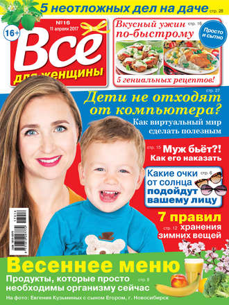 Все для женщины №16/2017