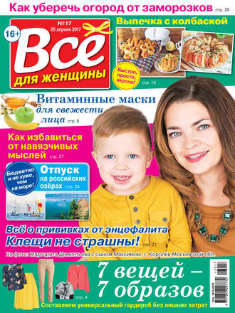 Все для женщины №17/2017