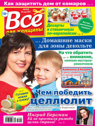 Все для женщины №22/2017