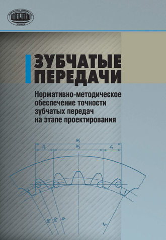 Зубчатые передачи. Нормативно-методическое обеспечение точности зубчатых передач на этапе проектирования