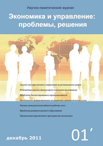 Экономика и управление: проблемы, решения №01/2011