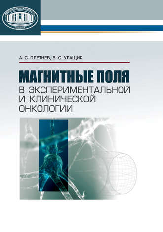 Магнитные поля в экспериментальной и клинической онкологии